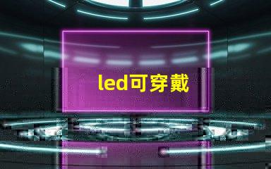 led可穿戴