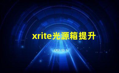 xrite光源箱提升色彩準確性的專業工具