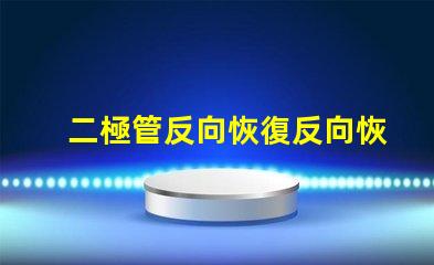 二極管反向恢復反向恢復特性解析與應用探討