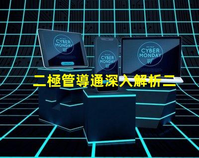 二極管導通深入解析二極管導通原理與應用