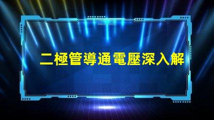 二極管導通電壓深入解析導通電壓對電路性能的影響