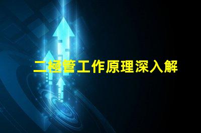 二極管工作原理深入解析二極管的基本功能與應用