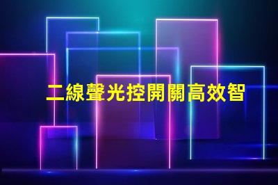 二線聲光控開關高效智能照明解決方案的選擇