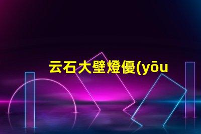 云石大壁燈優(yōu)雅照明的完美選擇,你準(zhǔn)備好了嗎