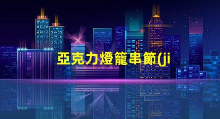 亞克力燈籠串節(jié)日裝飾的完美選擇,你準備好了嗎