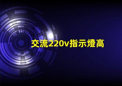 交流220v指示燈高效能照明解決方案的關鍵