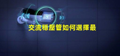 交流穩壓管如何選擇最適合的穩壓管以提升電源穩定性