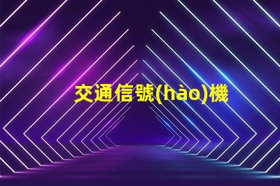 交通信號(hào)機(jī)種類全面解析不同類型交通信號(hào)機(jī)的功能