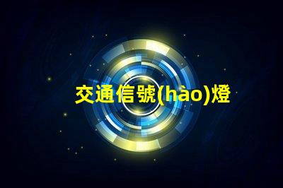 交通信號(hào)燈黃燈表示什么解讀黃燈的意義與作用