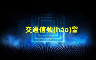 交通信號(hào)警示燈確保安全的智能化交通解決方案