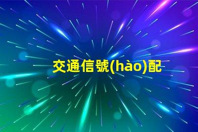 交通信號(hào)配時(shí)優(yōu)化城市交通流量的關(guān)鍵策略