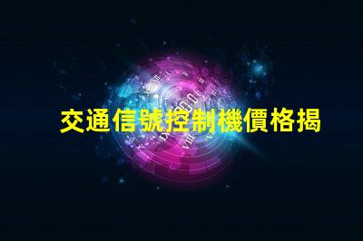 交通信號控制機價格揭示行業內不同型號的價格差異