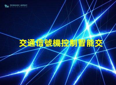 交通信號機控制智能交通管理系統的關鍵