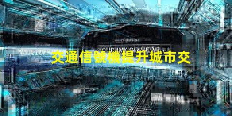 交通信號機提升城市交通效率的關鍵技術