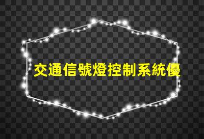 交通信號燈控制系統優化交通流量的智能解決方案