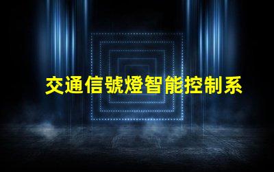 交通信號燈智能控制系統掌握未來交通的關鍵技術