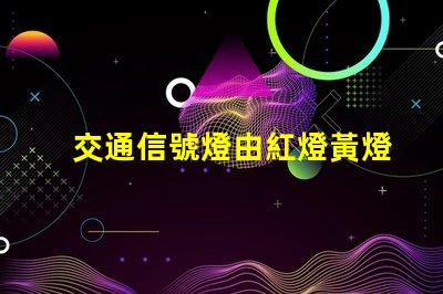 交通信號燈由紅燈黃燈綠燈組成黃燈的警示作用與含義分析