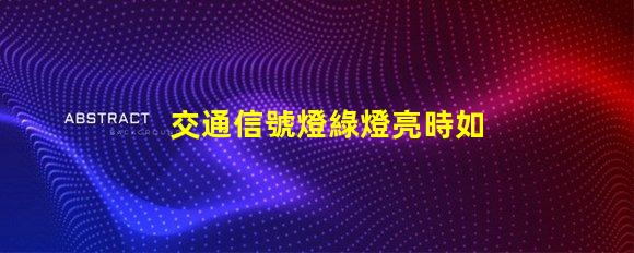 交通信號燈綠燈亮時如何安全通過十字路口的必備知識