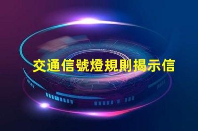 交通信號燈規則揭示信號燈背后的安全秘密