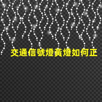 交通信號燈黃燈如何正確理解黃燈信號的含義