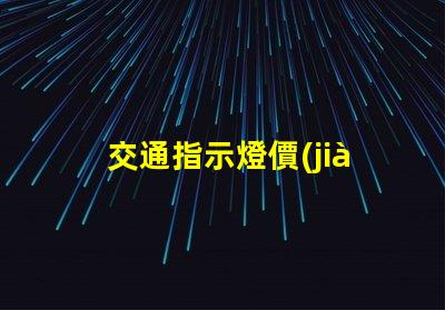 交通指示燈價(jià)格如何選擇高性價(jià)比交通指示燈