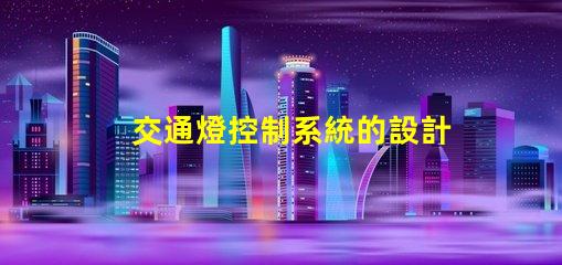 交通燈控制系統的設計智能化交通管理解決方案