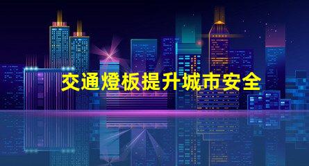 交通燈板提升城市安全與效率的關鍵設備