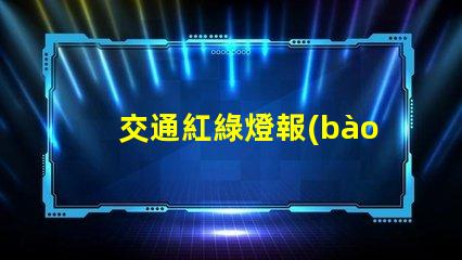 交通紅綠燈報(bào)價(jià)了解市場(chǎng)行情,選擇最優(yōu)供應(yīng)商的關(guān)鍵