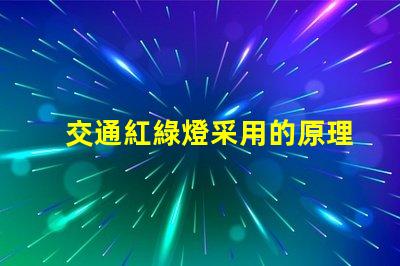 交通紅綠燈采用的原理是揭秘紅綠燈背后的工作機制