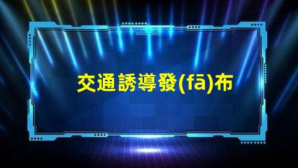 交通誘導發(fā)布屏優(yōu)化城市交通流量的智能解決方案