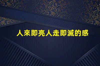 人來即亮人走即滅的感應燈高效節能照明解決方案