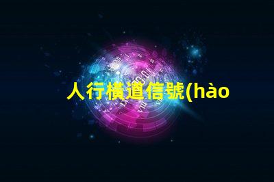 人行橫道信號(hào)燈確保行人安全的智能控制解決方案