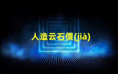 人造云石價(jià)格揭示市場趨勢與成本分析