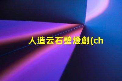 人造云石壁燈創(chuàng)新照明解決方案的市場(chǎng)潛力如何