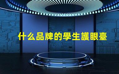 什么品牌的學生護眼臺燈好探討護眼效果與品牌口碑