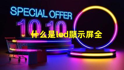 什么是led顯示屏全面解析LED顯示屏的功能與應用