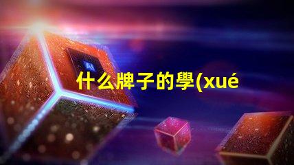 什么牌子的學(xué)生臺燈好用學(xué)生臺燈品牌推薦與實測評價