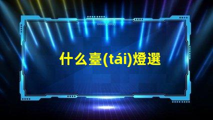 什么臺(tái)燈選擇最適合您需求的臺(tái)燈類型