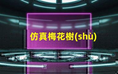 仿真梅花樹(shù)提升空間美感的最佳選擇