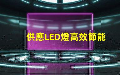 供應LED燈高效節能燈具選擇指南