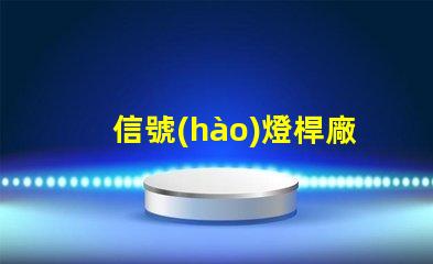 信號(hào)燈桿廠專業(yè)定制高效交通信號(hào)設(shè)備的最佳選擇