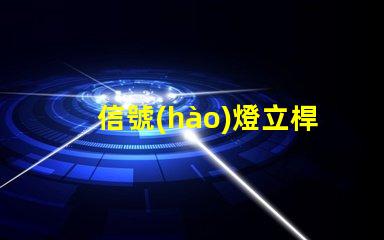 信號(hào)燈立桿廠家專業(yè)信號(hào)燈立桿生產(chǎn)商推薦