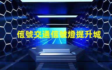 信號交通信號燈提升城市交通效率的關鍵