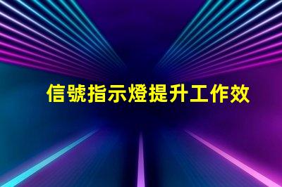 信號指示燈提升工作效率的關(guān)鍵工具