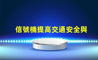 信號機提高交通安全與效率的關(guān)鍵設備