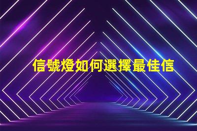 信號燈如何選擇最佳信號燈以提升安全性