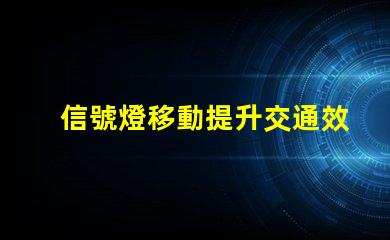 信號燈移動提升交通效率的重要創新