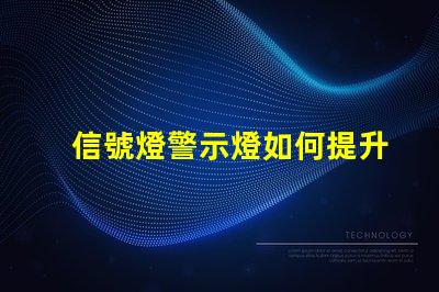 信號燈警示燈如何提升交通安全的關(guān)鍵設(shè)備