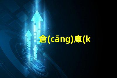 倉(cāng)庫(kù)照明LED燈高效節(jié)能照明解決方案