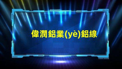 偉潤鋁業(yè)鋁線條燈探索高效照明解決方案的最佳選擇